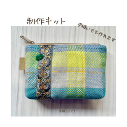 【動画付き　手縫いでも作れる織布付き制作キット難易度②】刺繍リボン付きファスナーポーチキット　ブルー系チェック 1枚目の画像