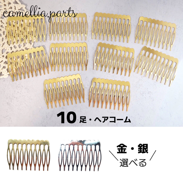 10個【10足 ヘアコーム 】【ゴールド・シルバー】ヘアパーツ ヘア金具 髪留め 手芸 ハンドメイド◎HP049 1枚目の画像