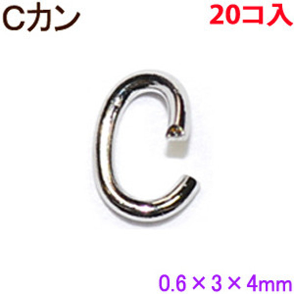 アクセサリーパーツ 金具 Ｃカン スチール製 ０．６×３×４ｍｍ 銀色 シルバーカラー ２０コ入り 1枚目の画像