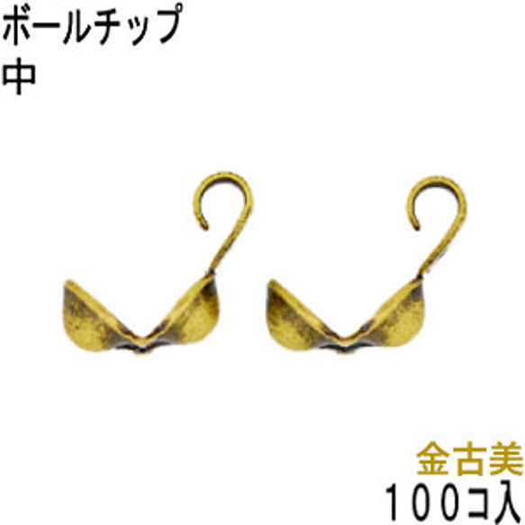 アクセサリーパーツ 金具 ボールチップ 中 3.5mm玉 金古美 アンティークゴールド お徳用１００コパック 1枚目の画像