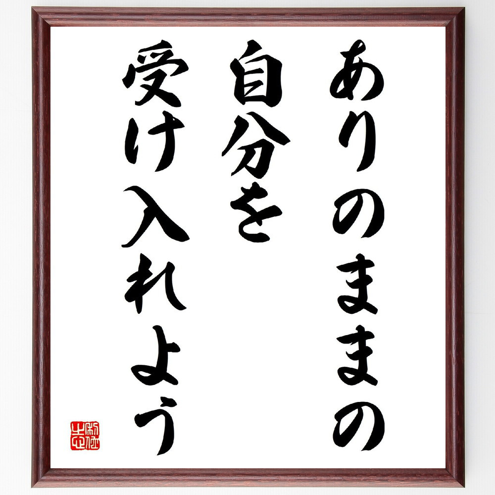 名言「ありのままの自分を受け入れよう」手書き書道色紙額／受注後の毛筆直筆（V3932）