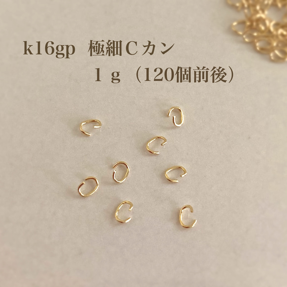 【k16gp】極細Ｃカン １ｇ　接続金具　高品質 1枚目の画像