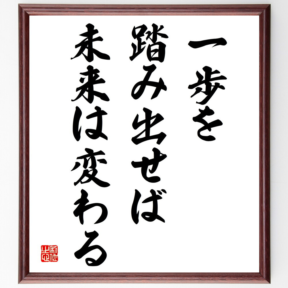 名言「一歩を踏み出せば、未来は変わる」手書き書道色紙額／受注後の毛筆直筆（V3934）