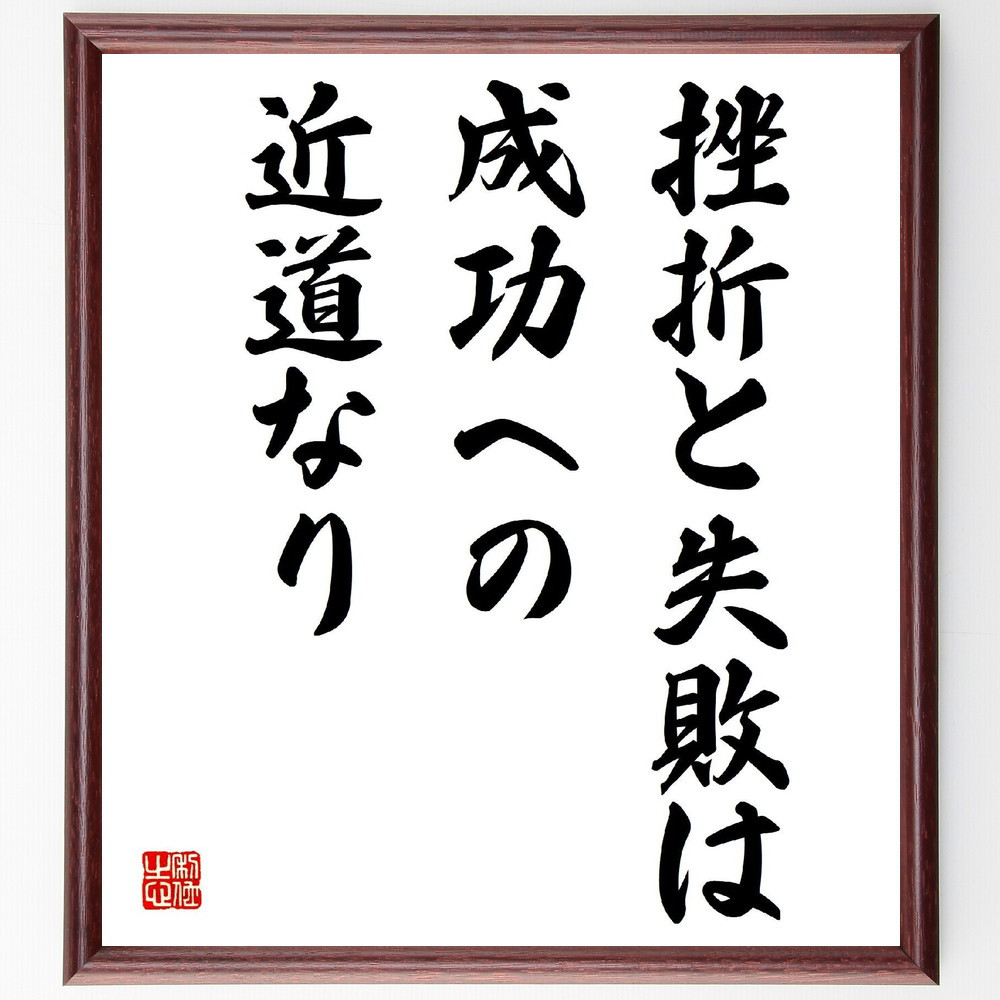 名言「挫折と失敗は、成功への近道なり」手書き書道色紙額／受注後の毛筆直筆（V3937）