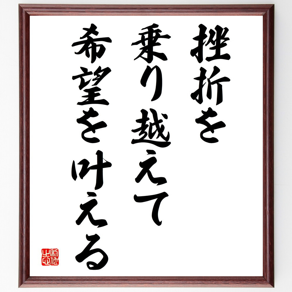 名言「挫折を乗り越えて、希望を叶える」手書き書道色紙額／受注後の毛筆直筆（V3938）