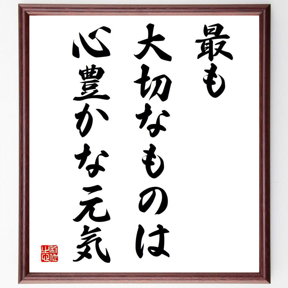 名言「最も大切なものは、心豊かな元気」手書き書道色紙額／受注後の毛筆直筆（V3939）
