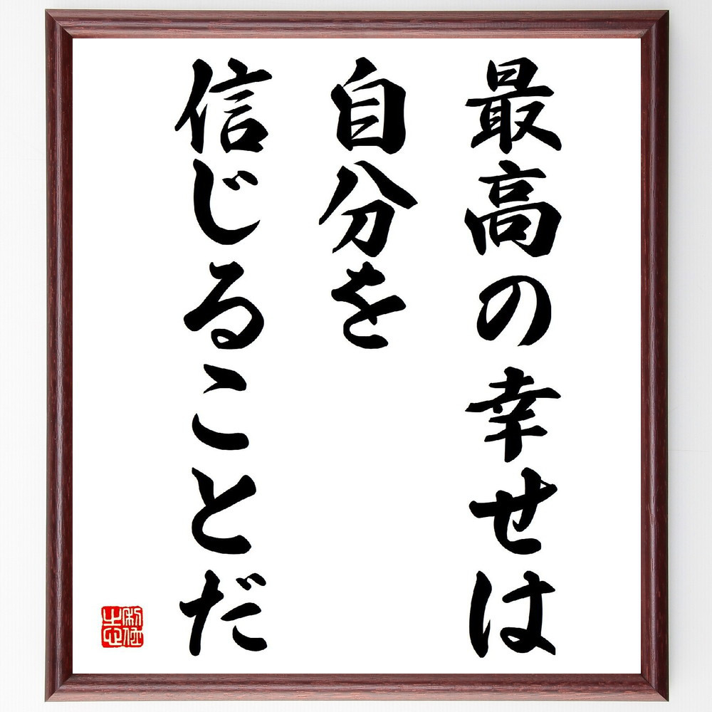 名言「最高の幸せは自分を信じることだ」手書き書道色紙額／受注後の毛筆直筆（V3940）