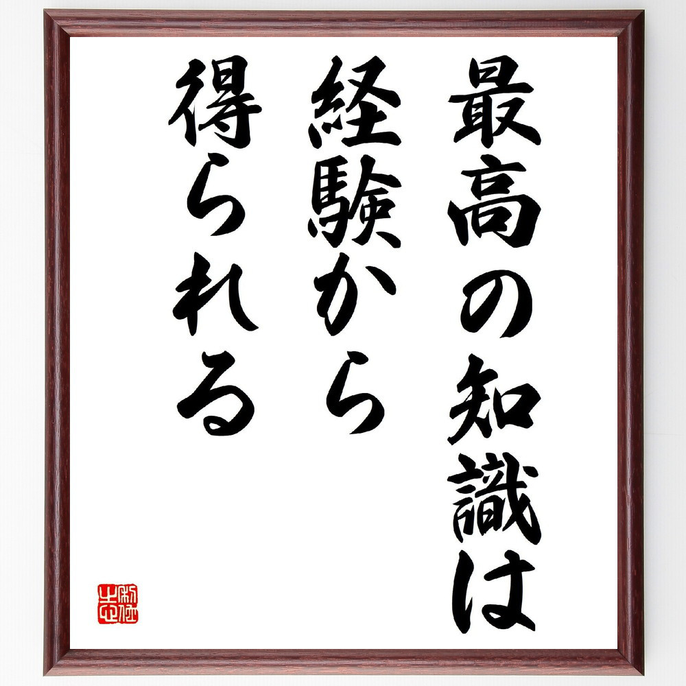 名言「最高の知識は、経験から得られる」手書き書道色紙額／受注後の毛筆直筆（V3941）