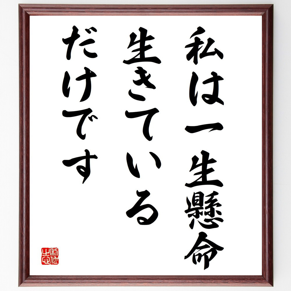 名言「私は一生懸命生きているだけです」手書き書道色紙額／受注後の毛筆直筆（V3943）