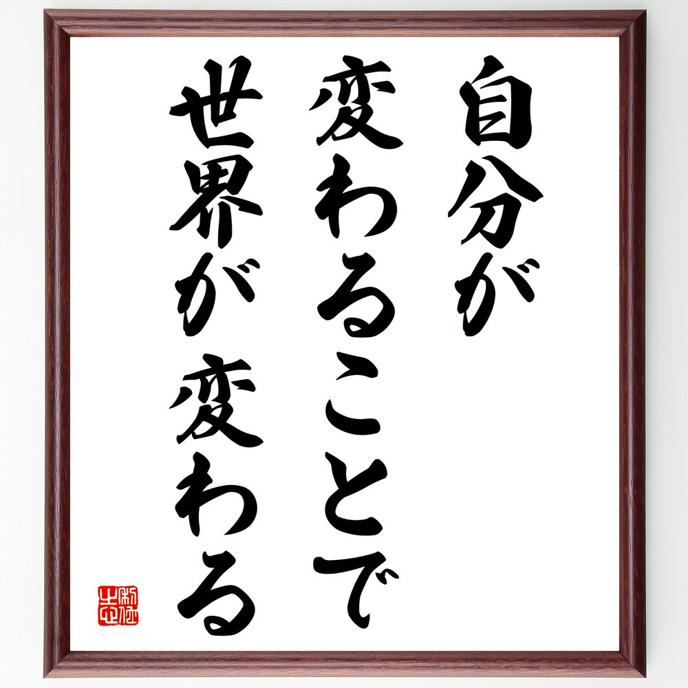 名言「自分が変わることで世界が変わる」手書き書道色紙額／受注後の毛筆直筆（V3945）