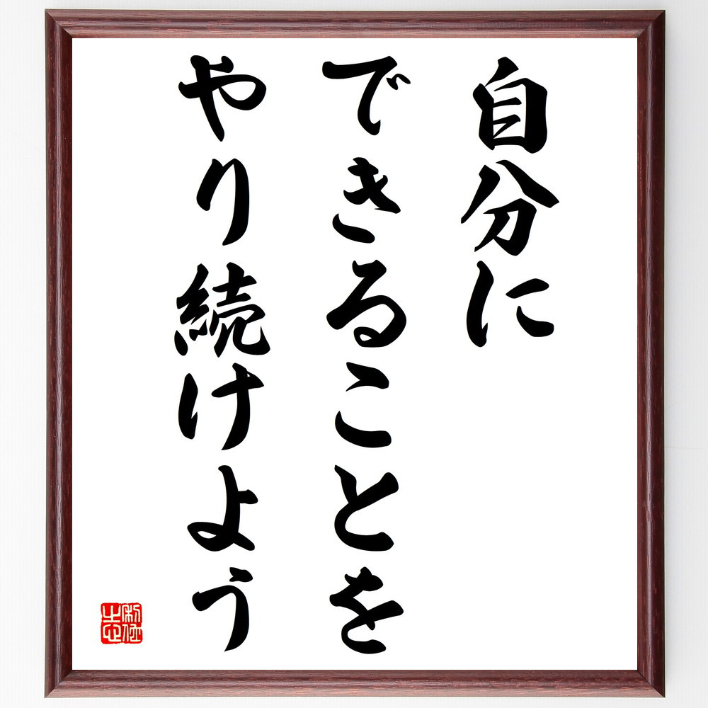 名言「自分にできることをやり続けよう」手書き書道色紙額／受注後の毛筆直筆（V3946）
