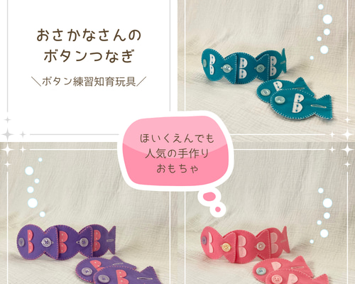 ボタン練習 知育玩具 さかな フェルト玩具 フェルトおもちゃ ボタン