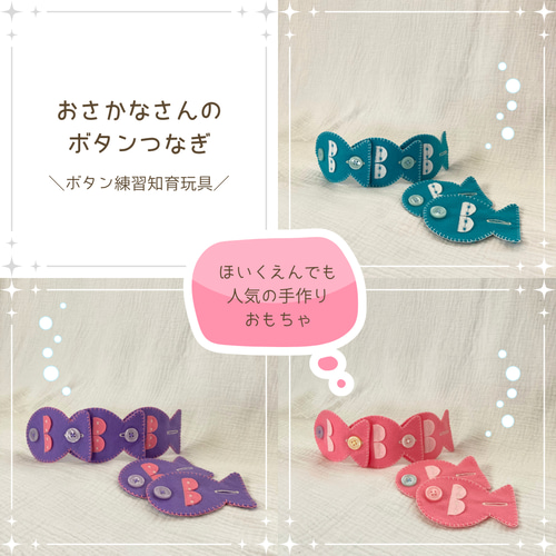 ボタン練習 知育玩具 さかな フェルト玩具 フェルトおもちゃ ボタン