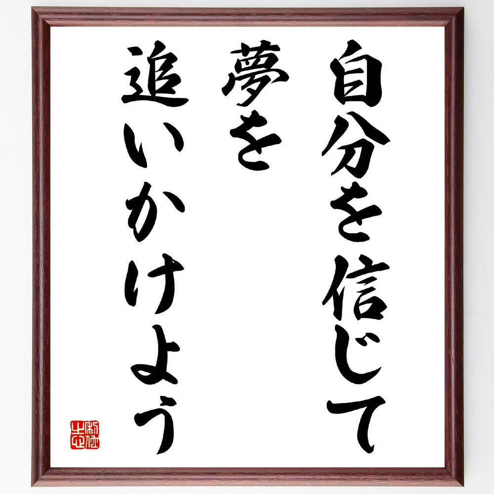 名言「自分を信じて、夢を追いかけよう」手書き書道色紙額／受注後の毛筆直筆（V3948）