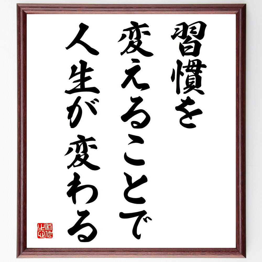 名言「習慣を変えることで人生が変わる」手書き書道色紙額／受注後の毛筆直筆（V3950）