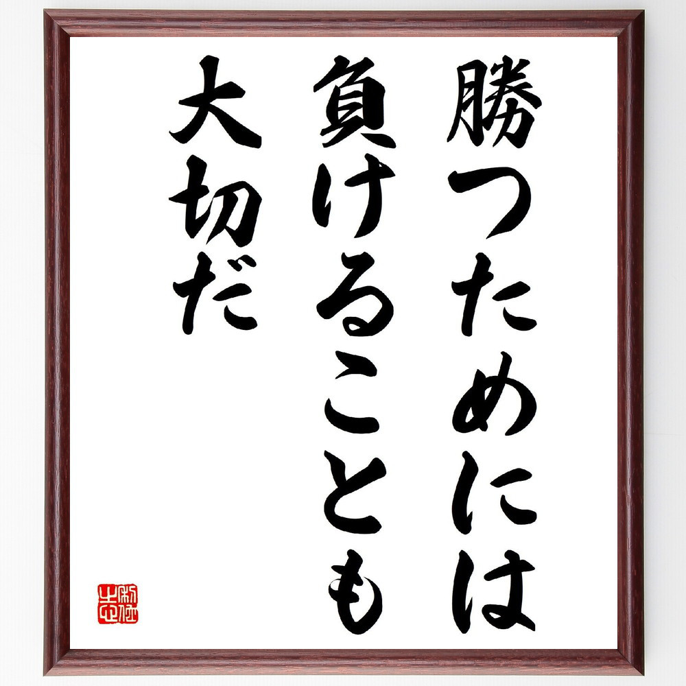 名言「勝つためには負けることも大切だ」手書き書道色紙額／受注後の毛筆直筆（V3951）