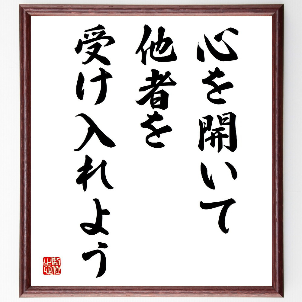 名言「心を開いて、他者を受け入れよう」手書き書道色紙額／受注後の毛筆直筆（V3954）