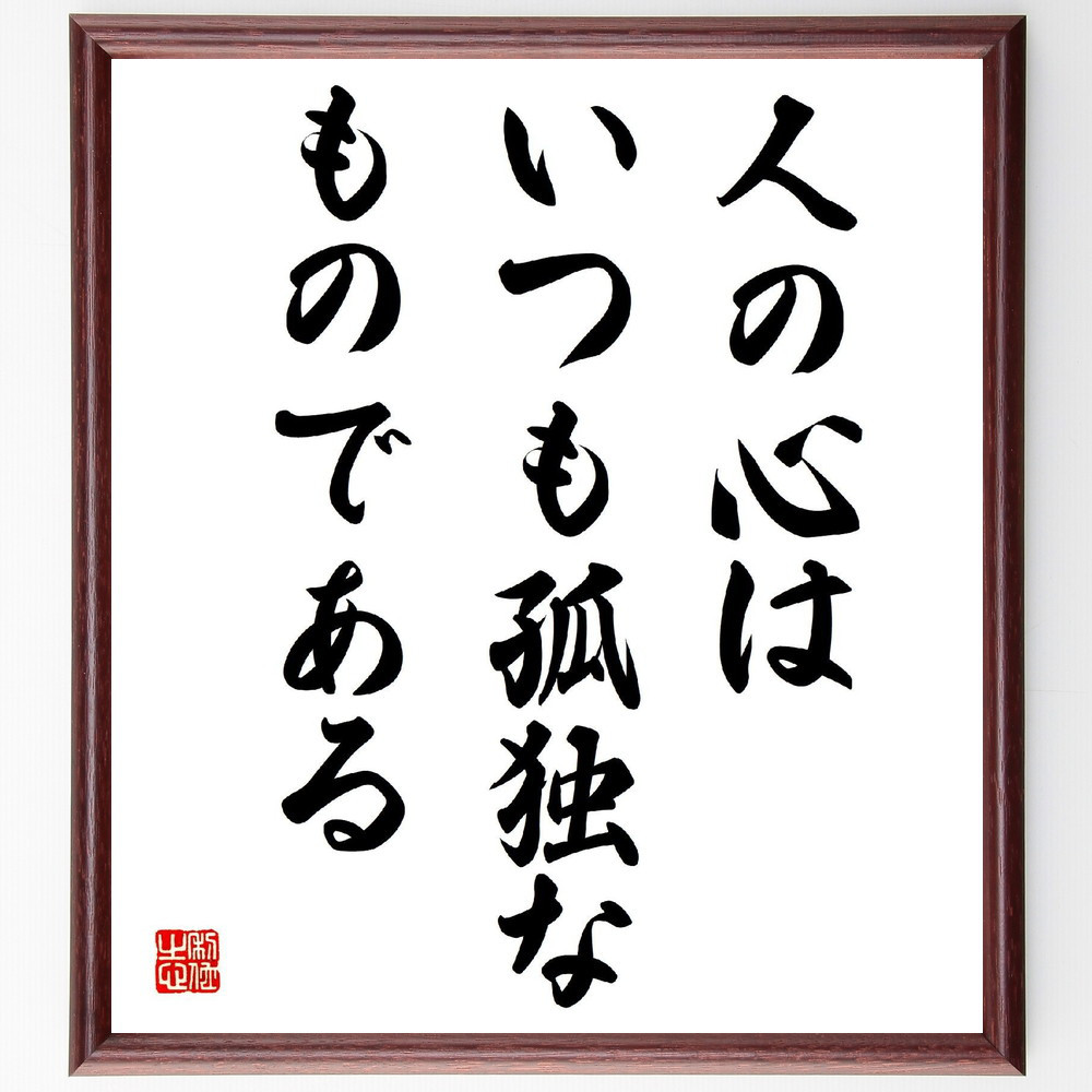 名言「人の心はいつも孤独なものである」手書き書道色紙額／受注後の毛筆直筆（V3955）
