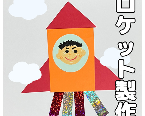 壁面　製作キット 壁面製作 製作キット 壁面 装飾 ロケット 型紙 保育製作キット販売