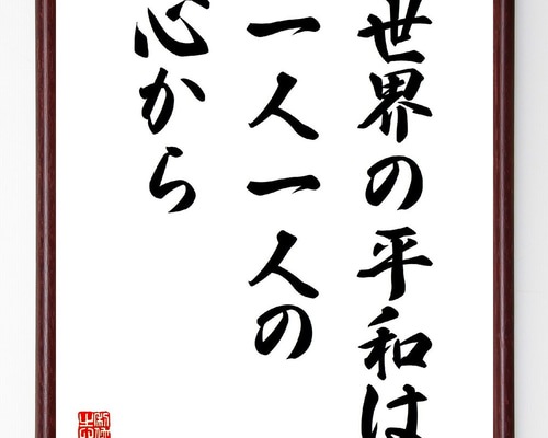 名言「世界の平和は、一人一人の心から」手書き書道色紙額／受注後の