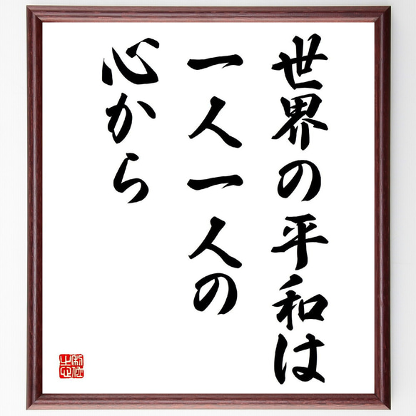 名言「世界の平和は、一人一人の心から」手書き書道色紙額／受注後の