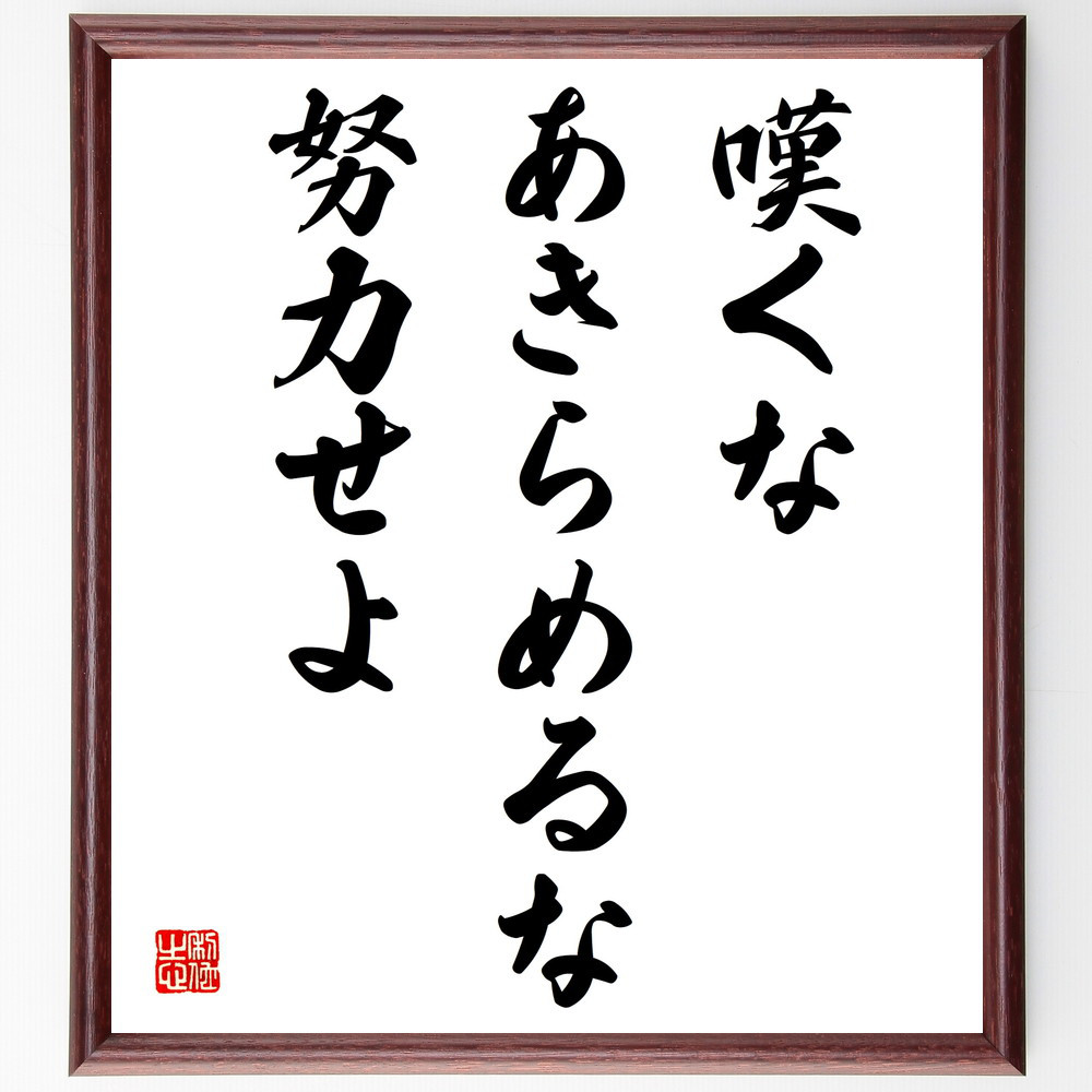 名言「嘆くな、あきらめるな、努力せよ」手書き書道色紙額／受注後の毛筆直筆（V3961）