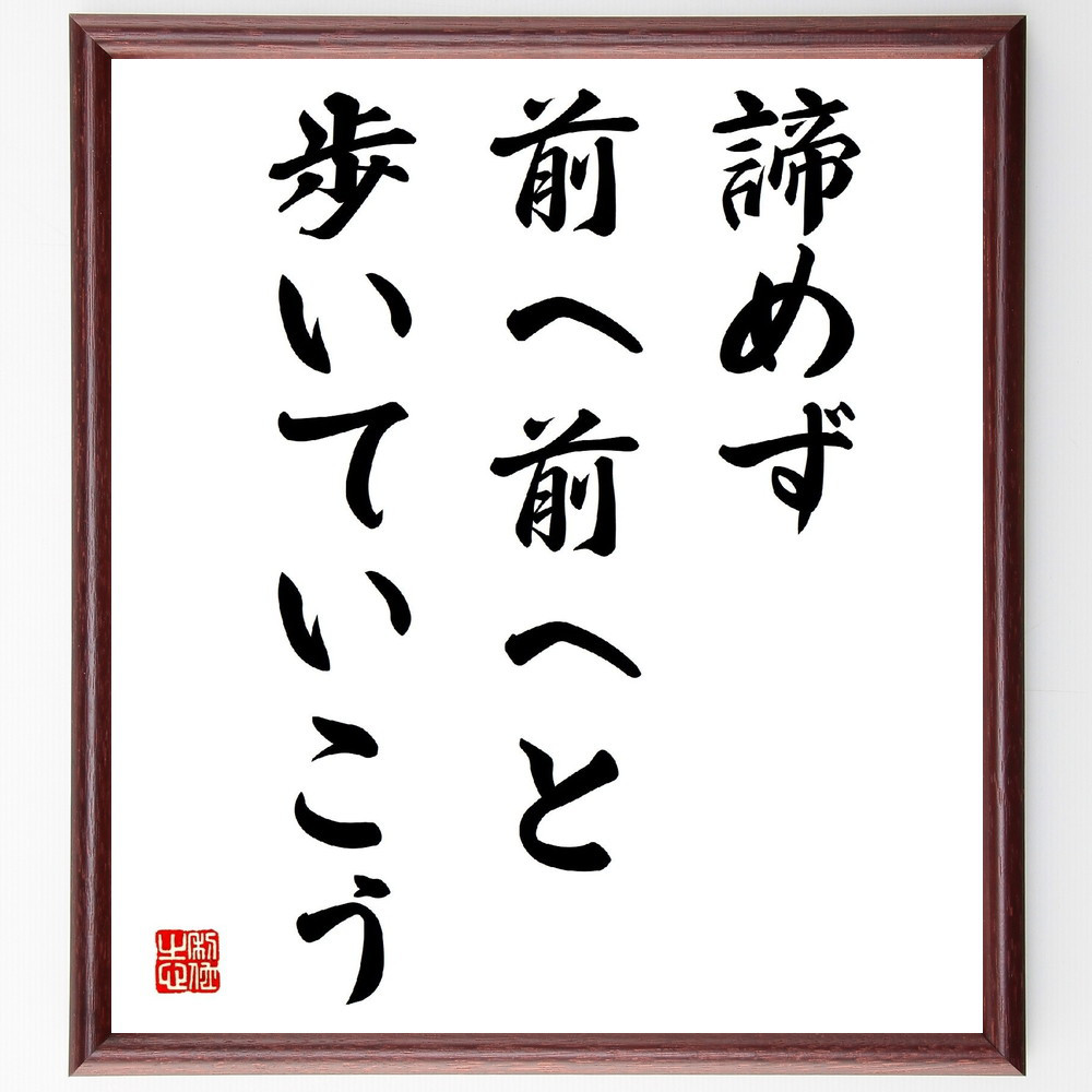 名言「諦めず、前へ前へと歩いていこう」手書き書道色紙額／受注後の毛筆直筆（V3962）