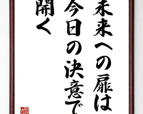 名言「未来への扉は、今日の決意で開く」手書き書道色紙額／受注後の