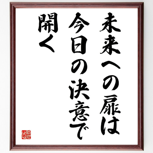 名言「未来への扉は、今日の決意で開く」手書き書道色紙額／受注後の