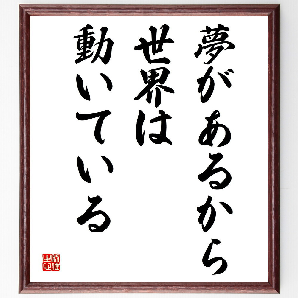名言「夢があるから、世界は動いている」手書き書道色紙額／受注後の毛筆直筆（V3967）