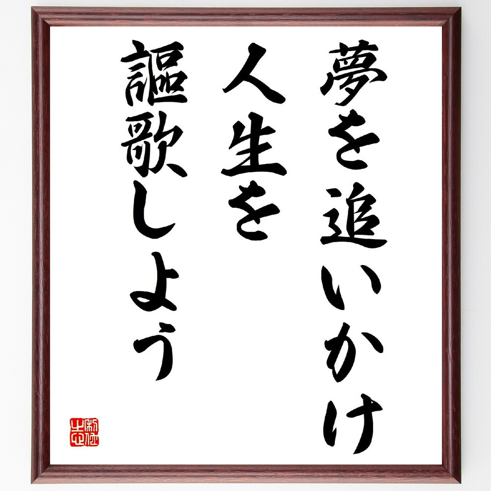 名言「夢を追いかけ、人生を謳歌しよう」手書き書道色紙額／受注後の毛筆直筆（V3968）