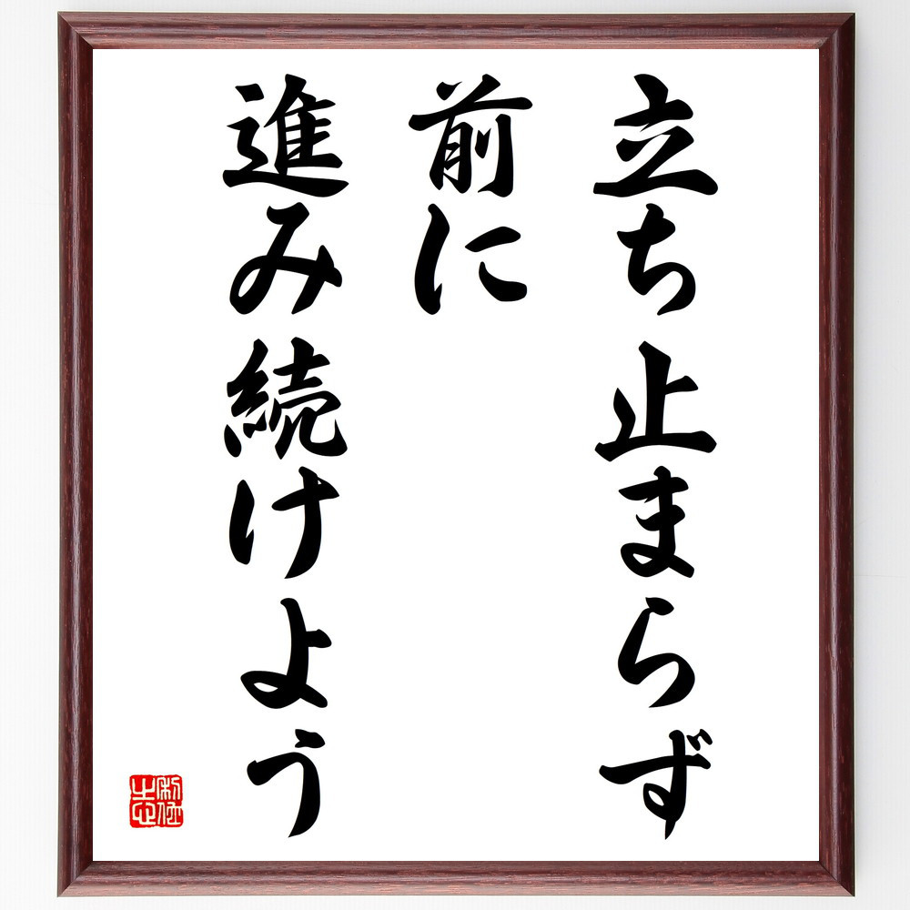 名言「立ち止まらず、前に進み続けよう」手書き書道色紙額／受注後の毛筆直筆（V3972）