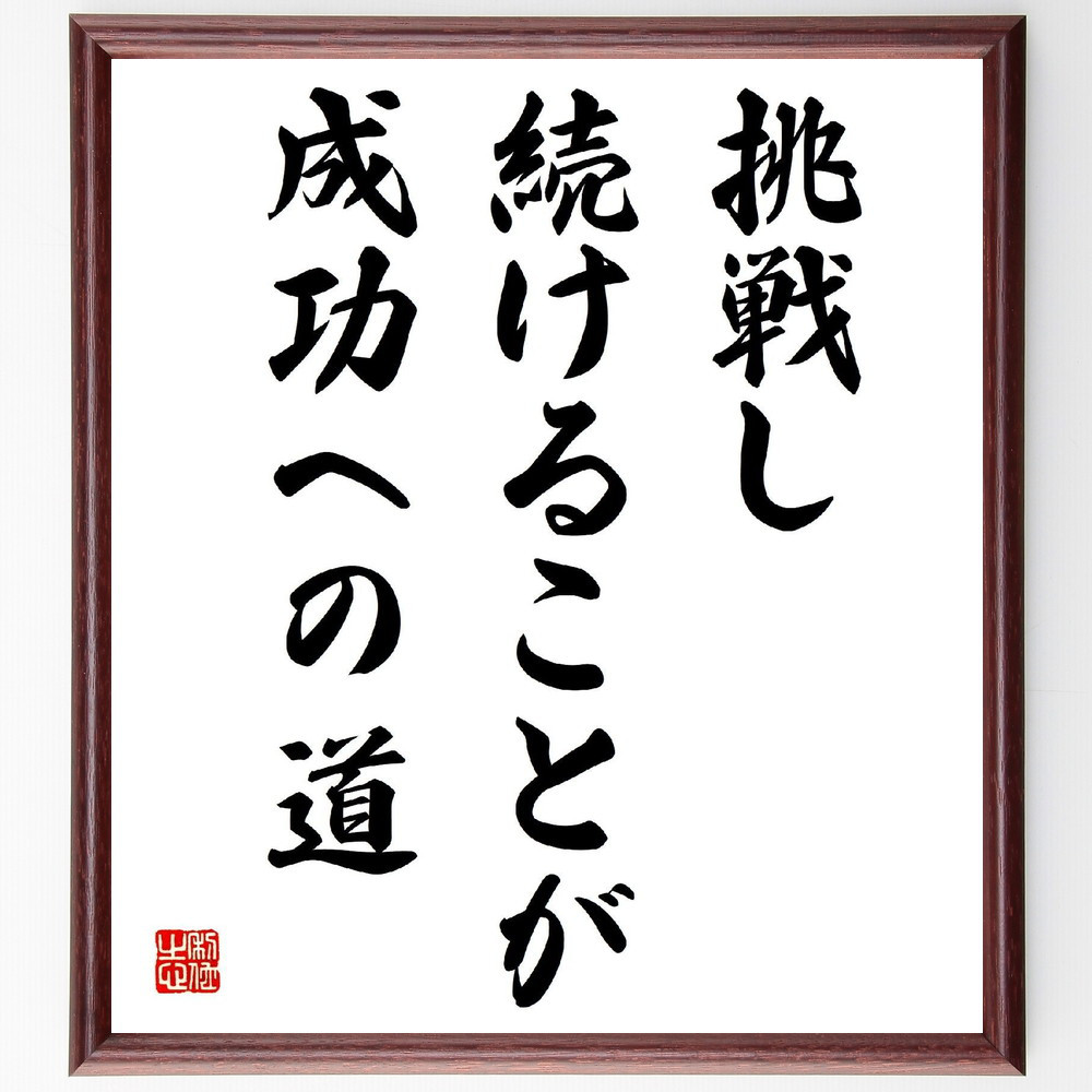 名言「挑戦し続けることが、成功への道」手書き書道色紙額／受注後の毛筆直筆（V3975）