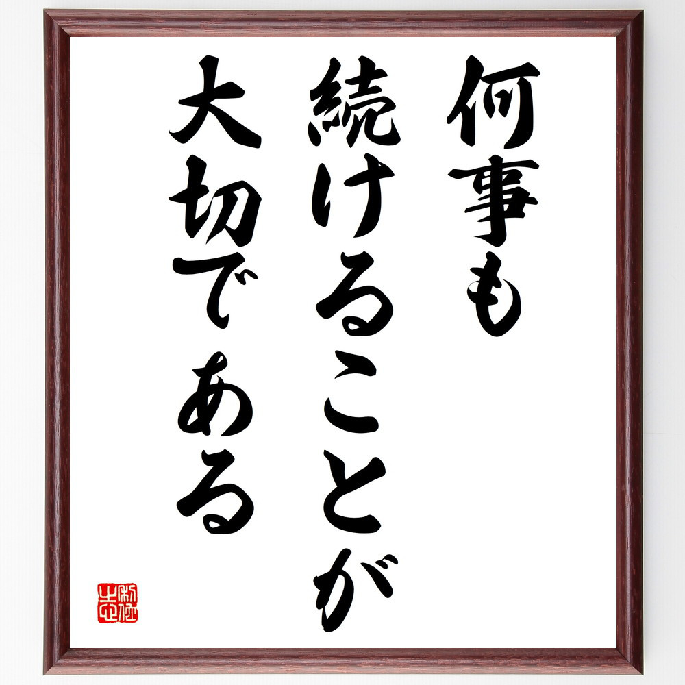 名言「何事も、続けることが大切である」手書き書道色紙額／受注後の毛筆直筆（V3979）