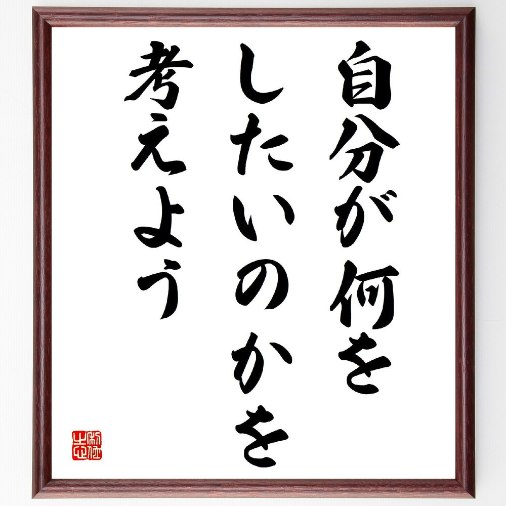 名言「自分が何をしたいのかを考えよう」手書き書道色紙額／受注後の毛筆直筆（V3982）