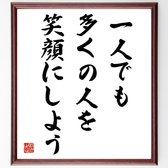 名言「一人でも多くの人を笑顔にしよう」手書き書道色紙額／受注後の