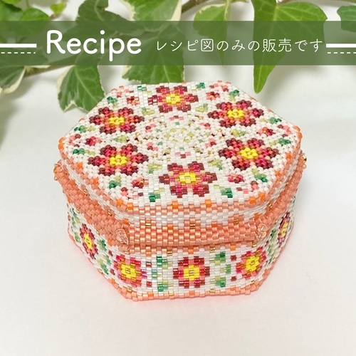 レシピ図のみ 送料無料】六角形の小箱<L> Flowerピンク&ワイン レシピ図のみ 送料無料】六角形の小箱<L> Flowerピンク&ワイン