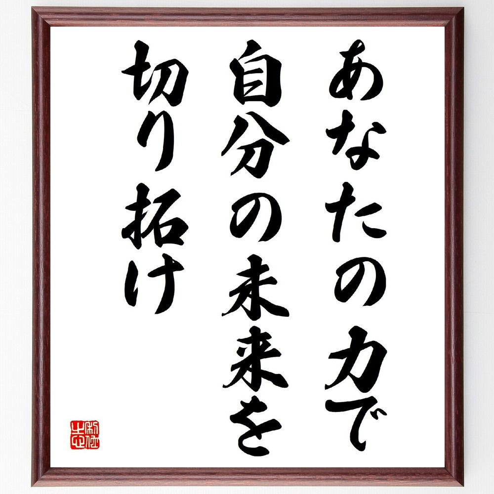 名言「あなたの力で自分の未来を切り拓け」手書き書道色紙額／受注後の毛筆直筆（V3993）