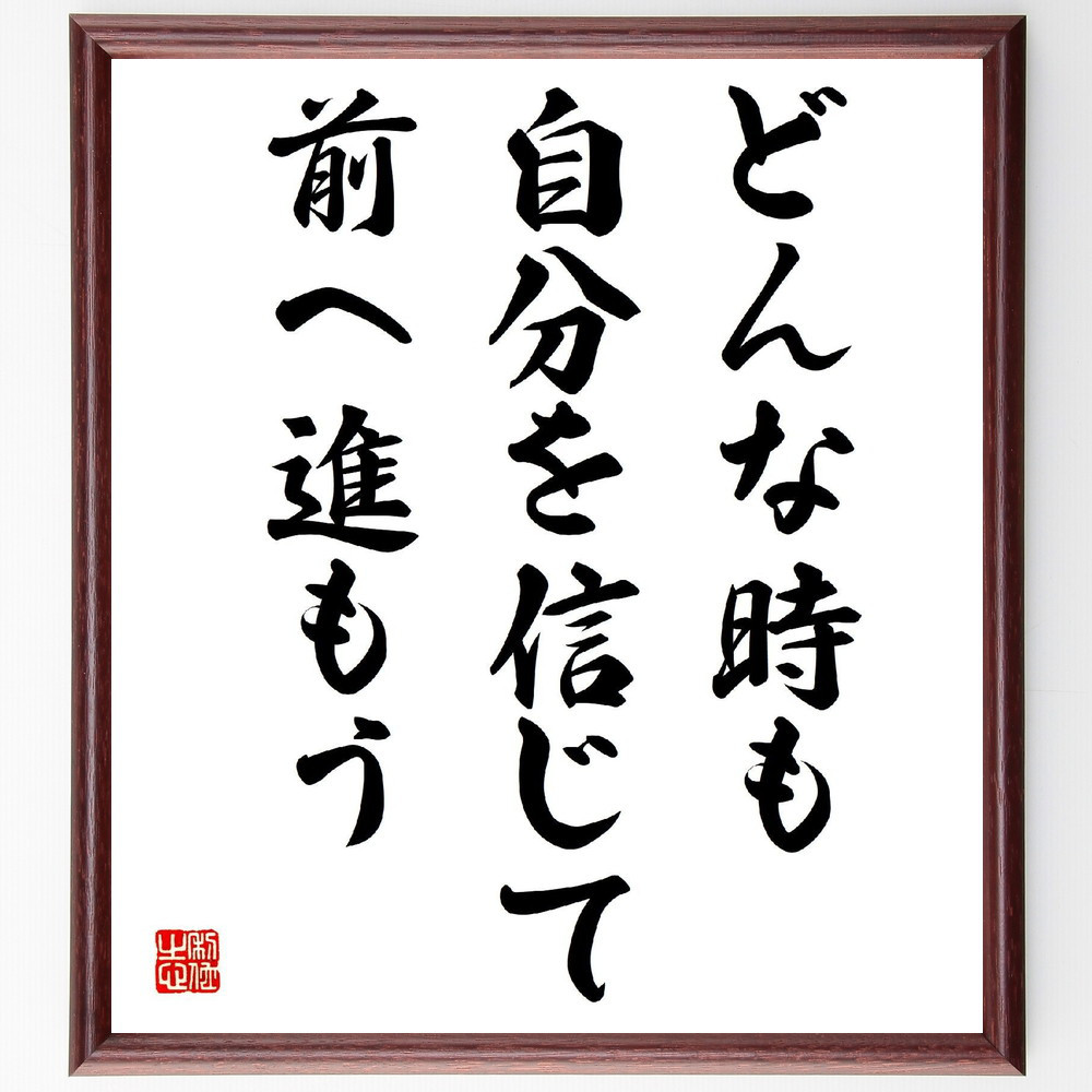 名言「どんな時も自分を信じて前へ進もう」手書き書道色紙額／受注後の毛筆直筆（V3997） 4,844円
