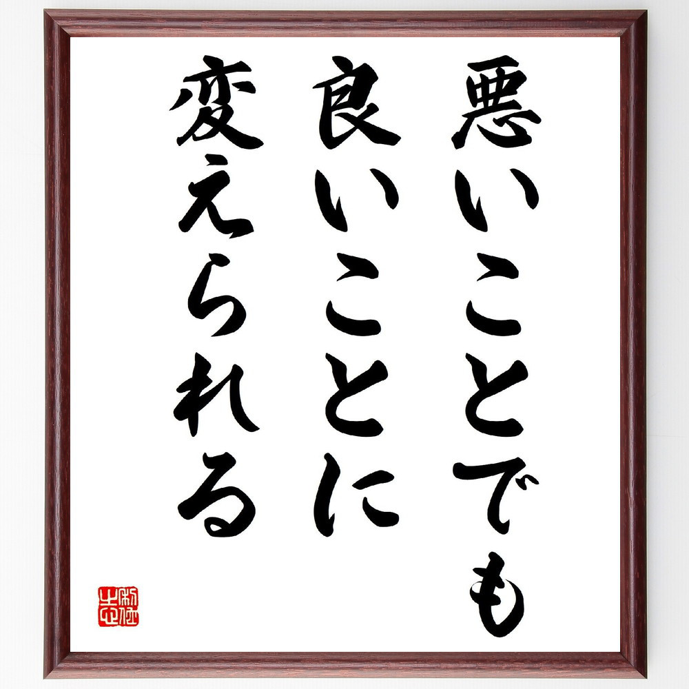名言「悪いことでも良いことに変えられる」手書き書道色紙額／受注後の毛筆直筆（V3998） 4,904円