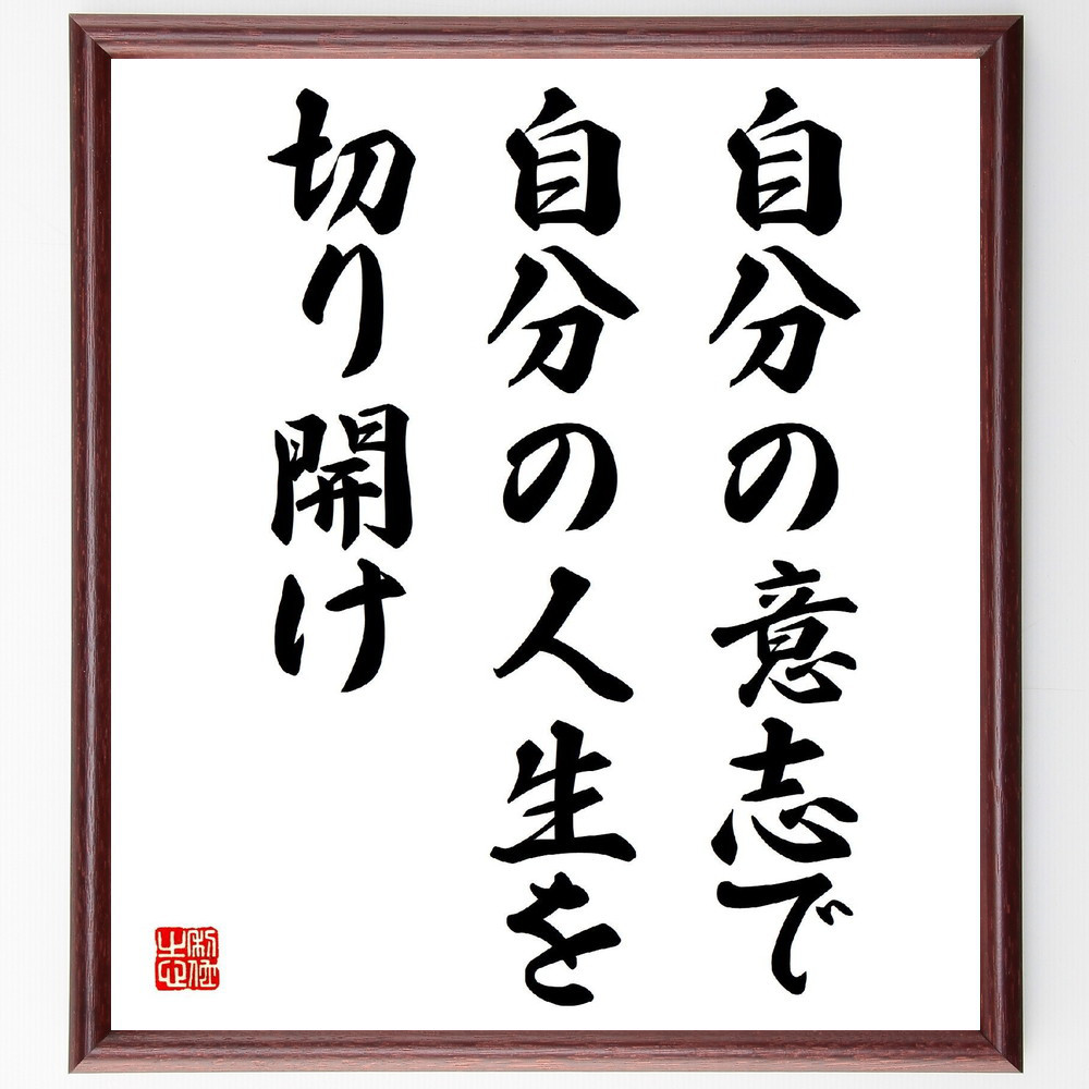 名言「自分の意志で自分の人生を切り開け」手書き書道色紙額／受注後の毛筆直筆（V3999）