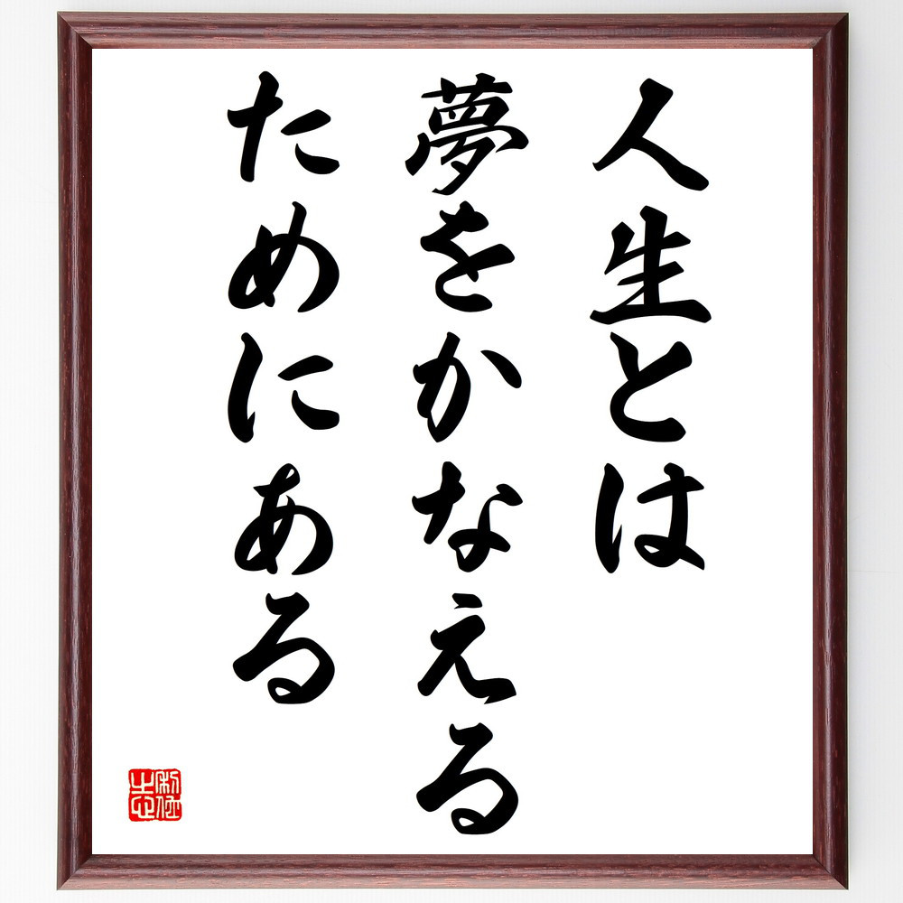 名言「人生とは、夢をかなえるためにある」手書き書道色紙額／受注後の毛筆直筆（V4009）