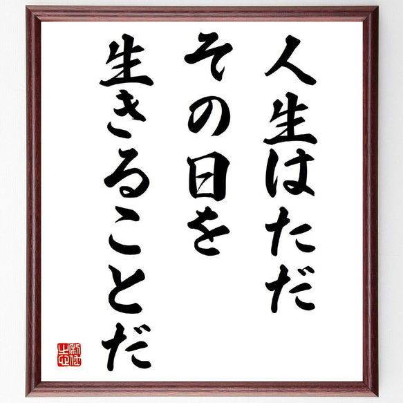 名言「人生はただ、その日を生きることだ」手書き書道色紙額／受注後の