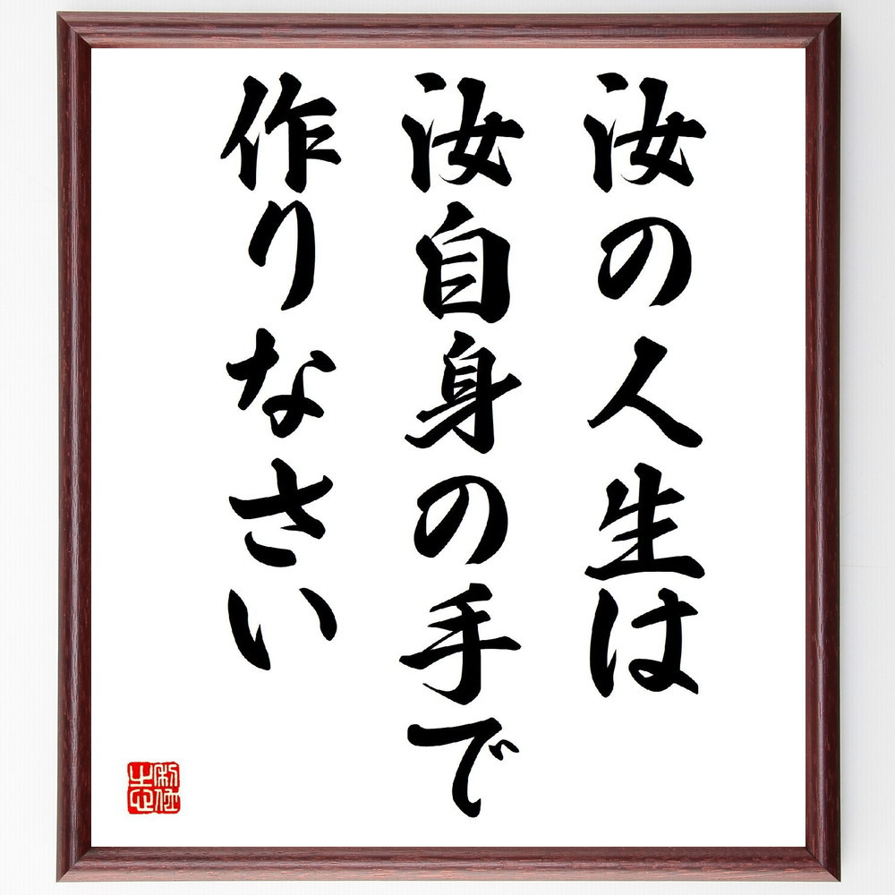 名言「汝の人生は汝自身の手で作りなさい」手書き書道色紙額／受注後の毛筆直筆（V4016）