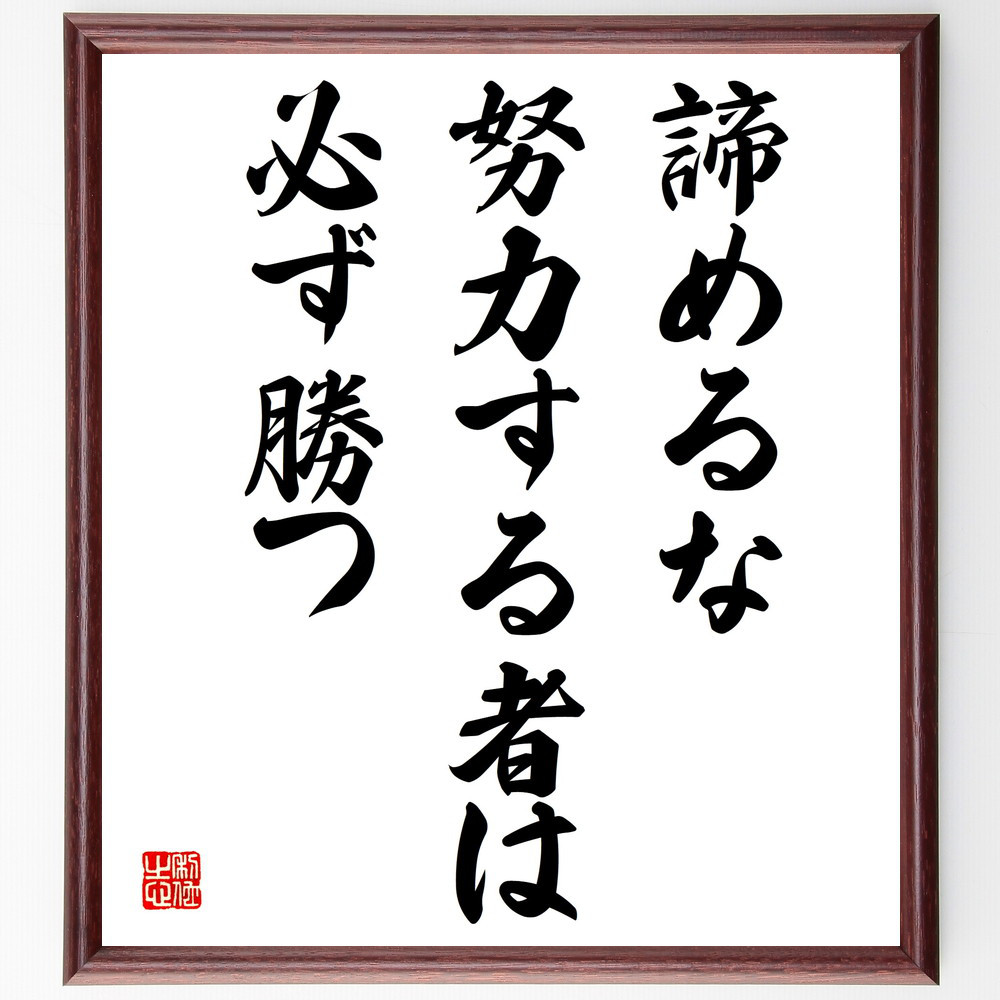 名言「諦めるな、努力する者は、必ず勝つ」手書き書道色紙額／受注後の毛筆直筆（V4031）