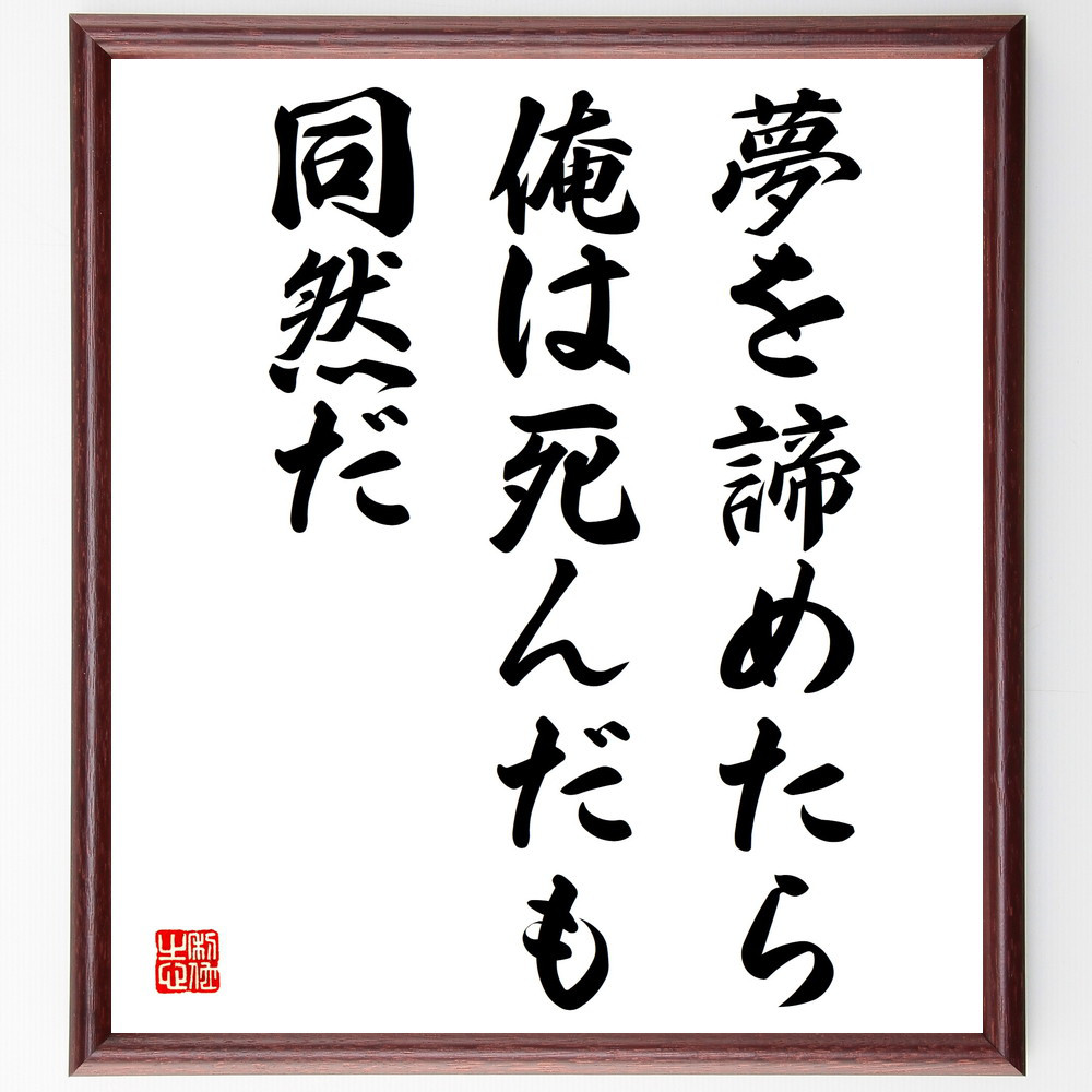 名言「夢を諦めたら、俺は死んだも同然だ」手書き書道色紙額／受注後の毛筆直筆（V4037）