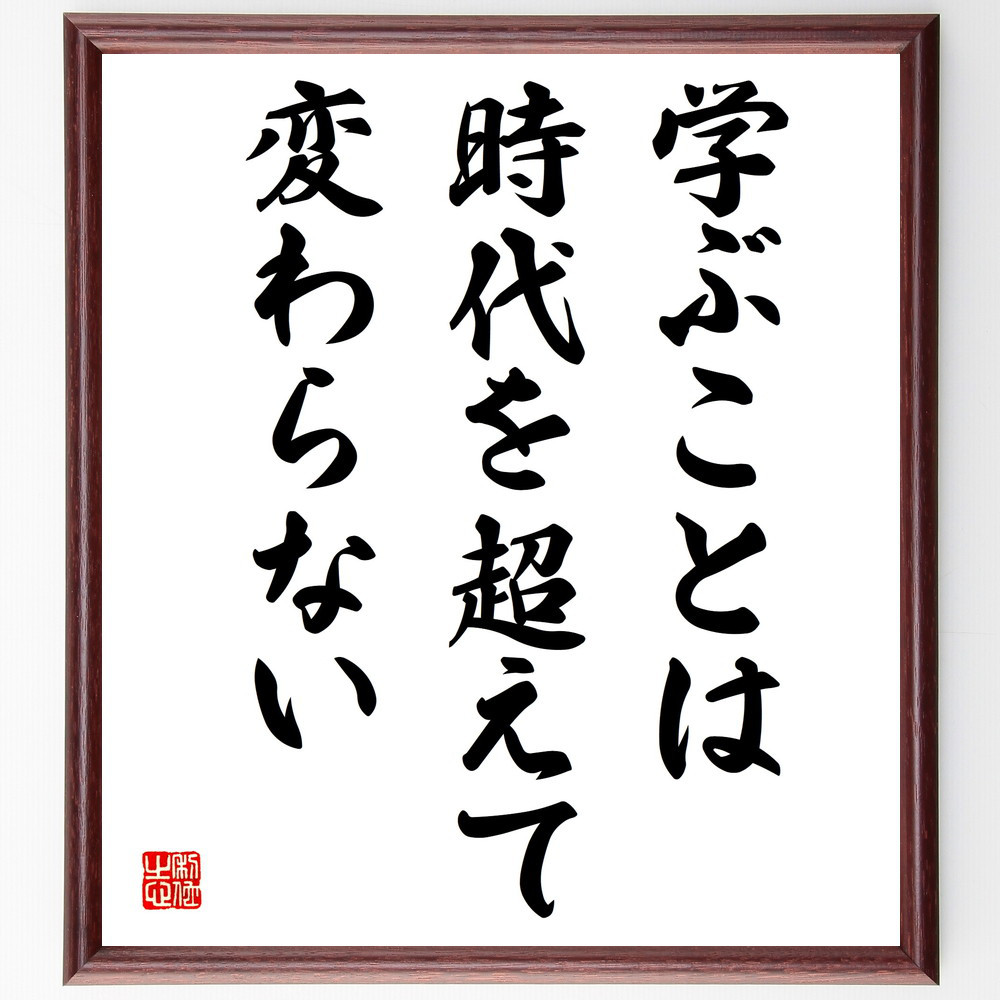 名言「学ぶことは、時代を超えて変わらない」手書き書道色紙額／受注後の毛筆直筆（V4042）
