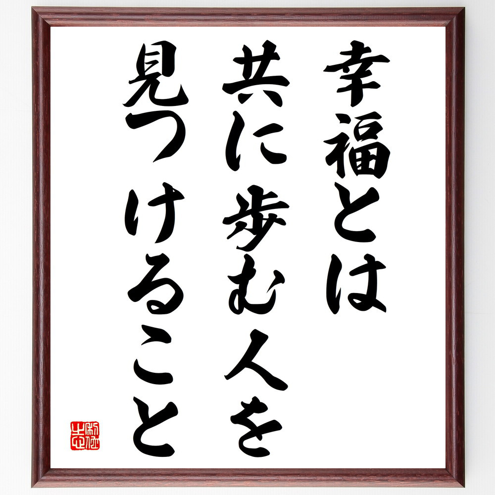 名言「幸福とは、共に歩む人を見つけること」手書き書道色紙額／受注後の毛筆直筆（V4043）