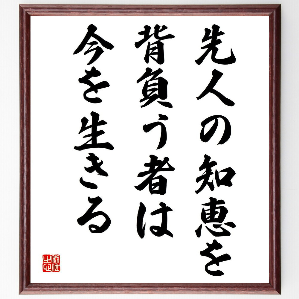 名言「先人の知恵を背負う者は、今を生きる」手書き書道色紙額／受注後の毛筆直筆（V4053）