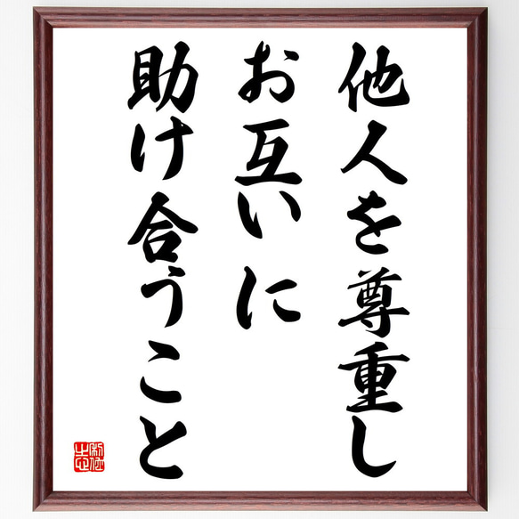 名言「他人を尊重し、お互いに助け合うこと」額付き書道色紙／受注後直筆（V4055) 1枚目の画像